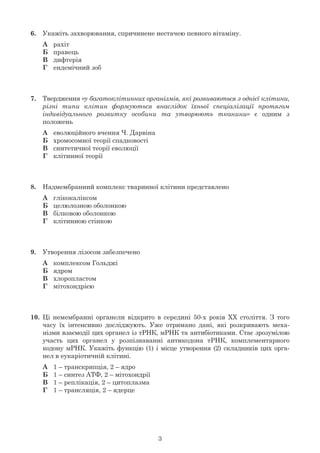 3
6.	 Укажіть захворювання, спричинене нестачею певного вітаміну.
	 А	 рахіт
	 Б	 правець
	 В	 дифтерія
	 Г	 ендемічний зо...