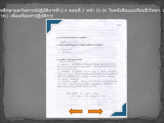 3.   นักเรียนศึกษาและวิเคราะห์ปฏิบัติการที่ 12.4   ตอนที่  2  หน้า  25-26   ในหนังสือแบบเรียนชีววิทยา  เล่ม  4   ( ของ  สสวท .)  เพื่อเตรียมทำปฏิบัติการ 
