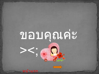 ขอบคุณค่ะ  ><; หน้าแรก 