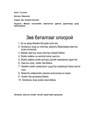 Biology 7 | PDF