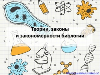 http://presentation-creation.ru/
Теории, законы
и закономерности биологии
 