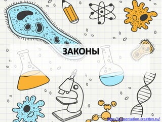 http://presentation-creation.ru/
ЗАКОНЫ
 