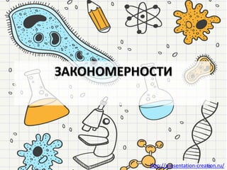 http://presentation-creation.ru/
ЗАКОНОМЕРНОСТИ
 