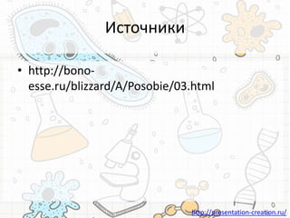 http://presentation-creation.ru/
Источники
• http://bono-
esse.ru/blizzard/A/Posobie/03.html
 