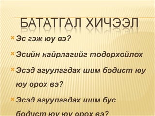 Эс гэж юу вэ?  Эсийн найрлагийг тодорхойлох  Эсэд агуулагдах шим бодист юу юу орох вэ?  Эсэд агуулагдах шим бус бодист юу юу орох вэ?  