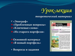 теоретический материал
С   «Эпиграф»
    «Проблемные вопросы»
    «Ключевые слова»
    «Из старого портфеля»

    Основной материал
    «В новый портфель»

ь   Вопросы и задания
 