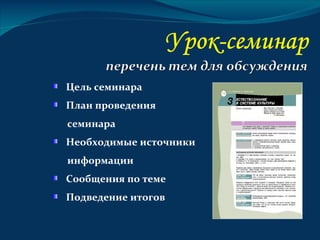 Цель семинара
План проведения
семинара
Необходимые источники
информации
Сообщения по теме
Подведение итогов
 