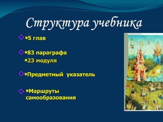 5   глав

83 параграфа
23 модуля


Предметный   указатель

Маршруты
самообразования
 