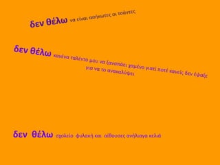 δεν κζλω σχολείο φυλακή και αίθουσες ανήλιαγα κελιά

 