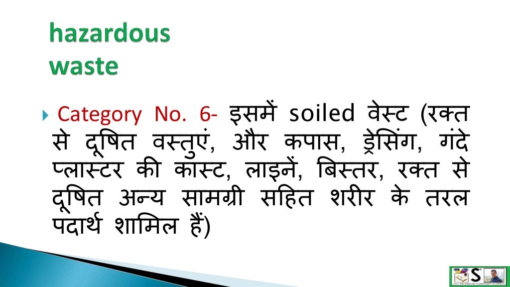 Bio medical waste management in hindi