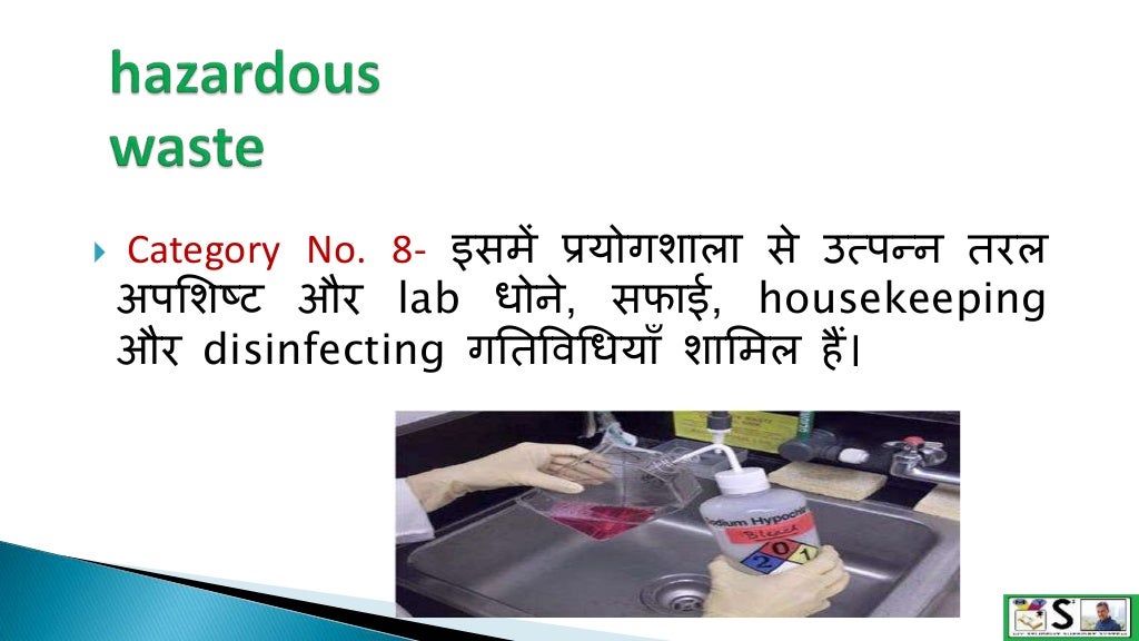 Bio medical waste management in hindi