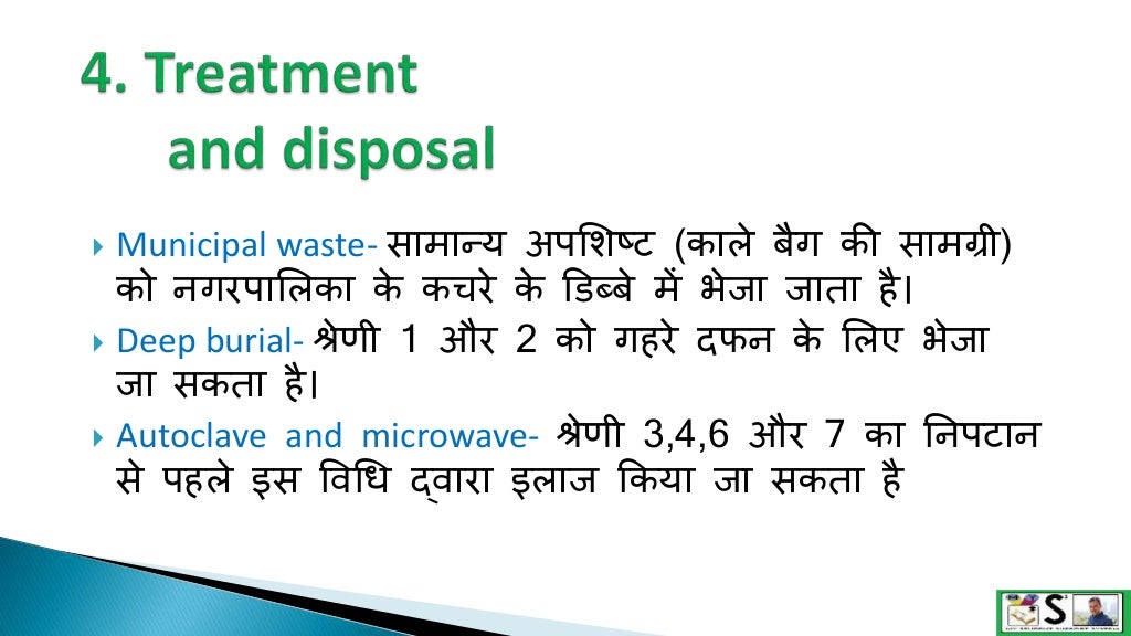 Bio medical waste management in hindi
