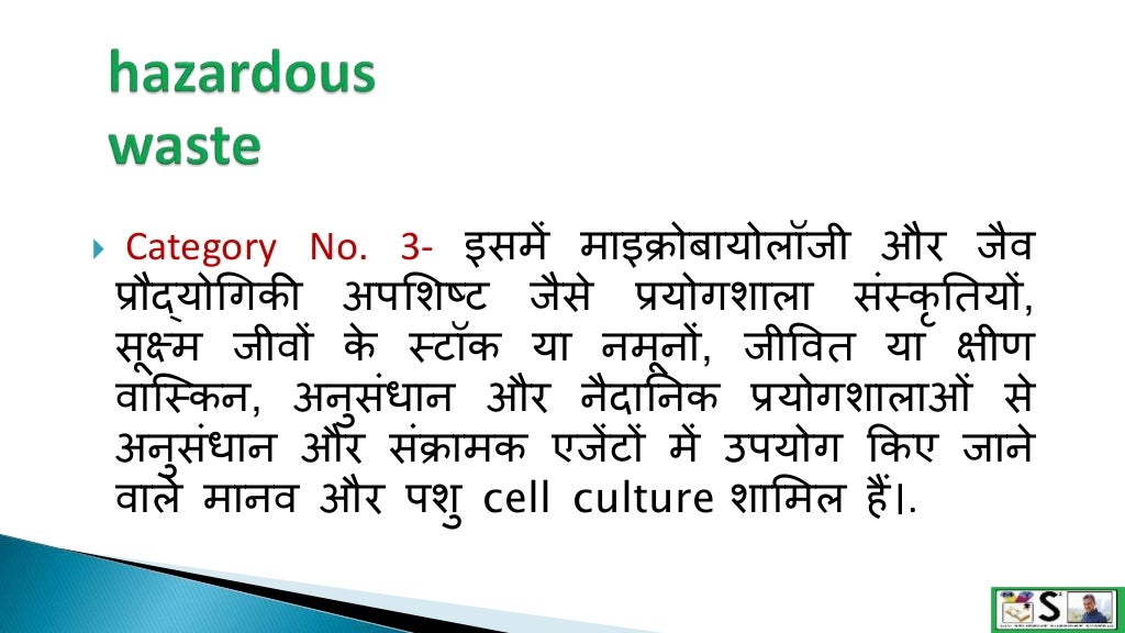 Bio medical waste management in hindi