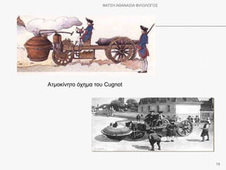 Ατμοκίνητο όχημα του Cugnot
ΦΑΤΣΗ ΑΘΑΝΑΣΙΑ ΦΙΛΟΛΟΓΟΣ
18
 