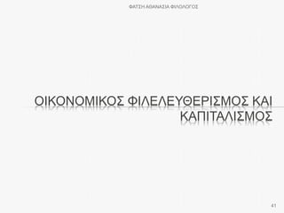 ΟΙΚΟΝΟΜΙΚΟΣ ΦΙΛΕΛΕΥΘΕΡΙΣΜΟΣ ΚΑΙ
ΚΑΠΙΤΑΛΙΣΜΟΣ
ΦΑΤΣΗ ΑΘΑΝΑΣΙΑ ΦΙΛΟΛΟΓΟΣ
41
 