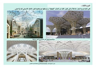 Biomimetic architecture | PDF
