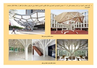Biomimetic architecture | PDF