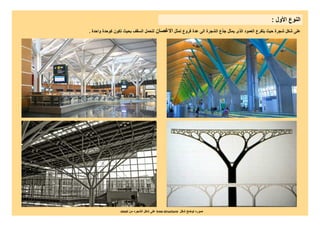 Biomimetic architecture | PDF