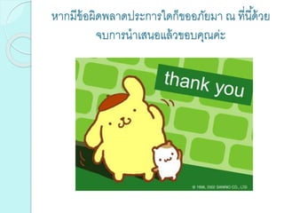 หากมีข้อผิดพลาดประการใดก็ขออภัยมา ณ ที่นี้ด้วย
จบการนาเสนอแล้วขอบคุณค่ะ
 