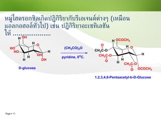 หมู่ไฮดรอกซิลเกิดปฏิกิริยากับรีเอเจนต์ต่างๆ  ( เหมือนแอลกอฮอล์ทั่วไป )  เช่น ปฏิกิริยาอะเซทิเลชัน ให้  .................... 