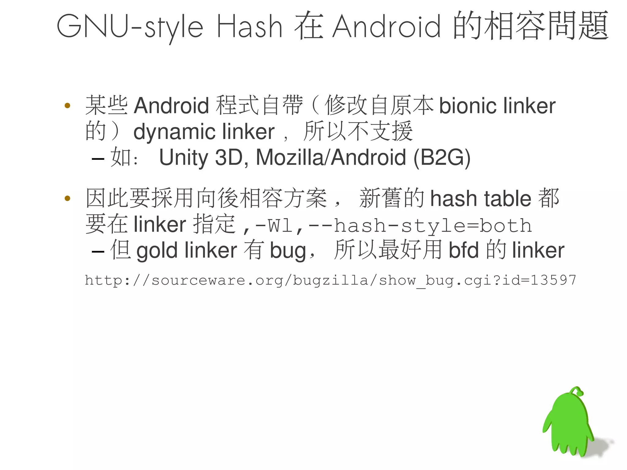 程式載入範例
strtoumax             foo
  statfs              bar
 wcsncmp              ogc
dlmallopt             orz
  printf              ...
    ...              ox1ab
 strtoul
 getutent
                             libc 及 libfoo 各自提供這堆符號 ( 函數 /


  libc             libfoo

                   prog 使用到 libc 跟 libfoo 的東西
            prog
 