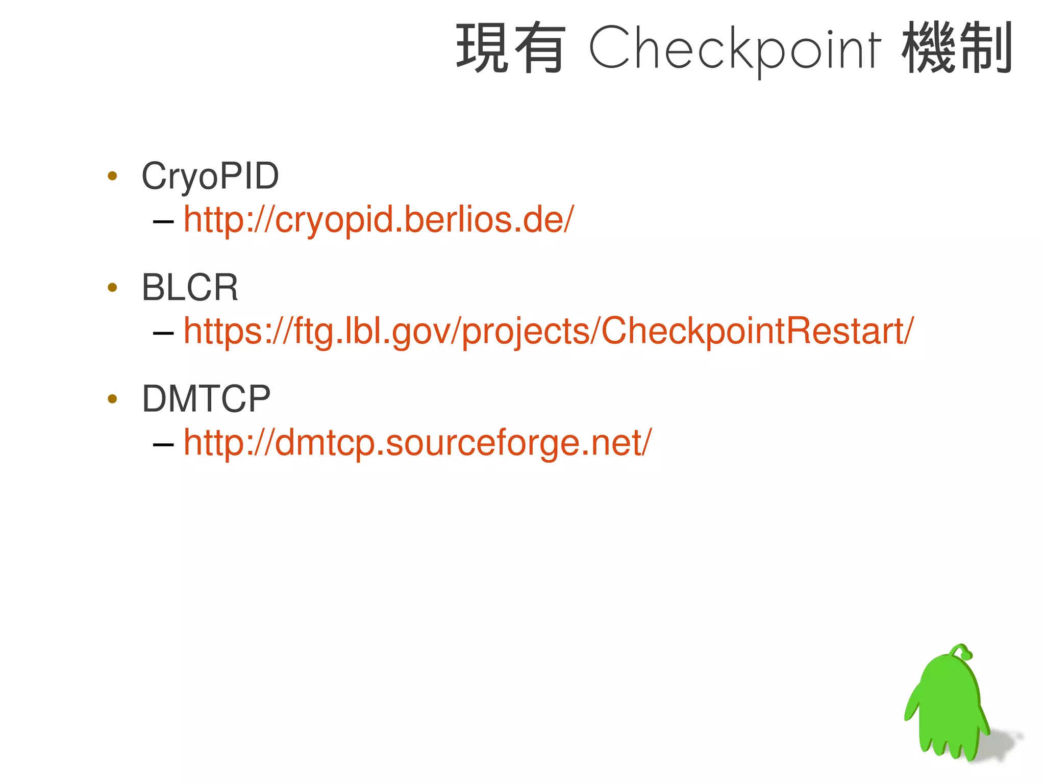 int bar() {
    return 100;
  }                                              做個實驗
  int foo () {
                        # apriori --inc-global-prelink 
    printf(“foo”);      --prelinkmap prelink-linux-arm.map 
    return bar();       -L /system/lib 
  }                     libfoo.so --output prelinked/libfoo.so

                        # arm-eabi-objdump prelinked/libfoo.so -R

      libc              libfoo.so:    file format elf32-littlearm

                        DYNAMIC RELOCATION RECORDS (none)



         Incremental
     libfoo            Global Prelink 完後就沒有任何 Relocation 要處




Local Prelink 再去處理 Global Prelink 的漸進方式 , 故命名之 , 因此輸
 