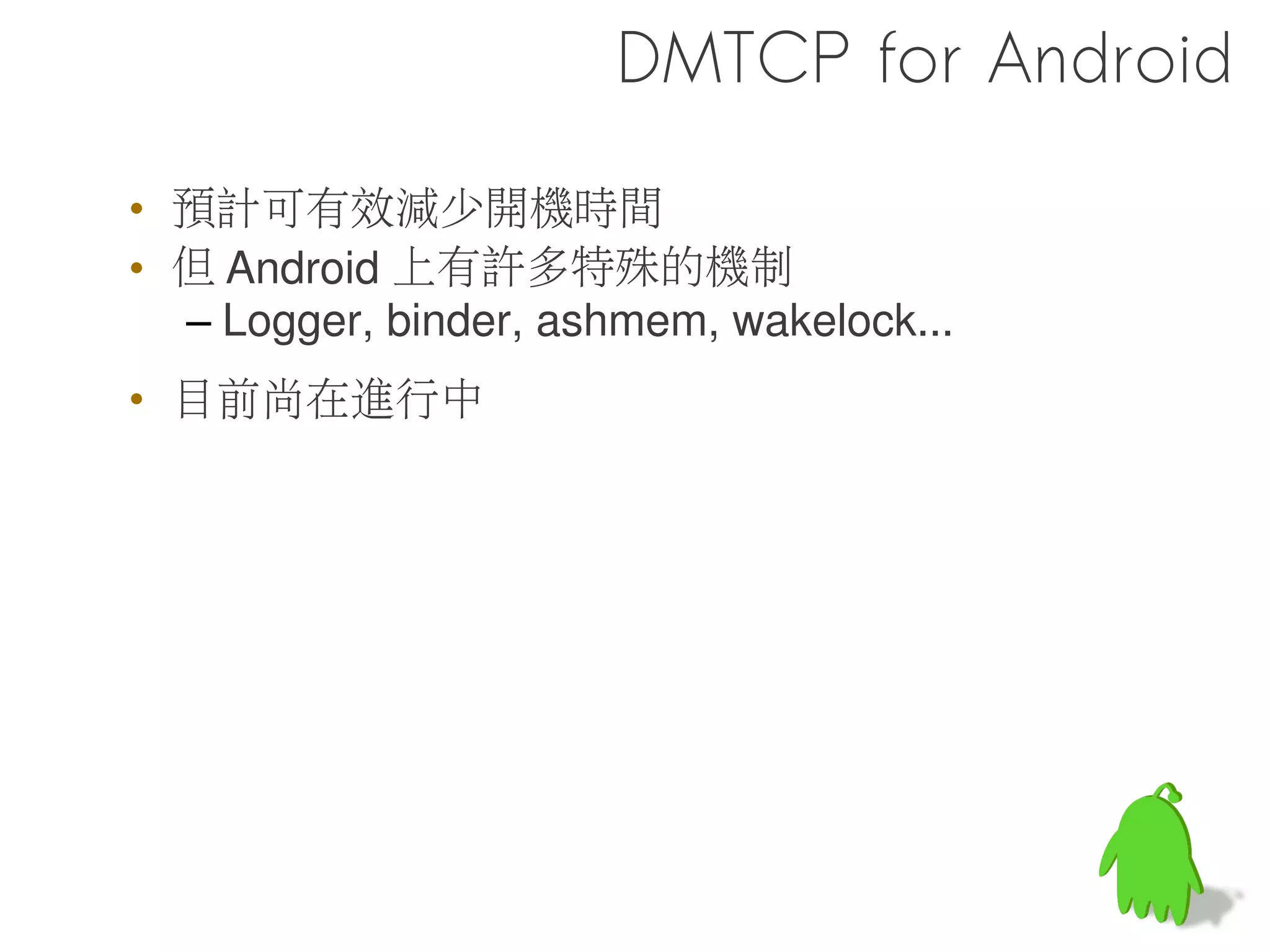int bar() {
     return 100;
   }                                           做個實驗
   int foo () {
                      # apriori --inc-global-prelink 
     printf(“foo”);   --prelinkmap prelink-linux-arm.map 
     return bar();    -L /system/lib 
   }                  libfoo.so --output prelinked/libfoo.so

                      # arm-eabi-objdump prelinked/libfoo.so -R

       libc           libfoo.so:    file format elf32-littlearm

                      DYNAMIC RELOCATION RECORDS (none)



nk 的過程中 , 會試著搜索外部的符號 , 如果找的到且該函式庫也 Prelink 過 ,
      libfoo


以發現 , 不在 Prelink Map 的函式庫事實上也是可以處理掉部份的 Relocation!
 