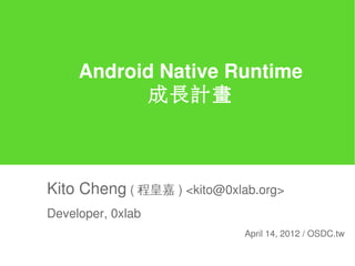 Android C Library:
 Bionic 成長計畫



Kito Cheng   ( 程皇嘉 )
Developer, 0xlab
                              kito@0xlab.org
                       April 14, 2012 / OSDC
 