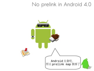 程式載入範例
 strtoumax            foo
   statfs             bar
  wcsncmp             ogc
 dlmallopt            orz
   printf             ...
     ...             ox1ab
  strtoul
  getutent




   libc             libfoo
                              只用到 3 個符號 ,
                             但在這個例子需要查找
                                5 次符號

             prog

假設 prog 只有使用到 printf, foo, bar 這 3 個函數
 