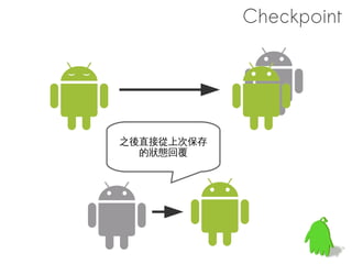 int bar() {
  return 100;
}                                               做個實驗
int foo () {
                       # apriori --inc-global-prelink 
  printf(“foo”);       --prelinkmap prelink-linux-arm.map 
  return bar();        -L /system/lib 
}                      libfoo.so --output prelinked/libfoo.so



    libc
                   patch 打上後把參數加上
                   --inc-global-prelink
                   -L < 其他函數庫的路徑 >
   libfoo          就會開始進行 Incremental Global Prelink!
 