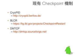 int bar() {
    return 100;
  }                                              做個實驗
  int foo () {
                        # apriori --inc-global-prelink 
    printf(“foo”);      --prelinkmap prelink-linux-arm.map 
    return bar();       -L /system/lib 
  }                     libfoo.so --output prelinked/libfoo.so

                        # arm-eabi-objdump prelinked/libfoo.so -R

      libc              libfoo.so:    file format elf32-littlearm

                        DYNAMIC RELOCATION RECORDS (none)



         Incremental
     libfoo            Global Prelink 完後就沒有任何 Relocation 要處




Local Prelink 再去處理 Global Prelink 的漸進方式 , 故命名之 , 因此輸
 