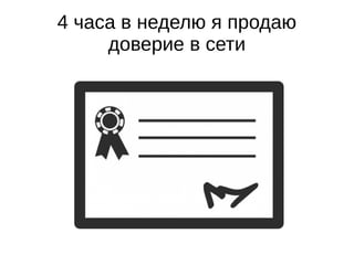4 часа в неделю я продаю
доверие в сети
 