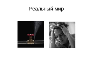 Реальный мир
 