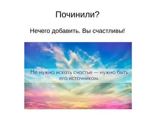Починили?
Нечего добавить. Вы счастливы!
 
