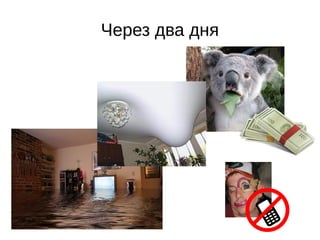 Через два дня
 
