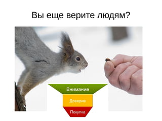 Вы еще верите людям?
 