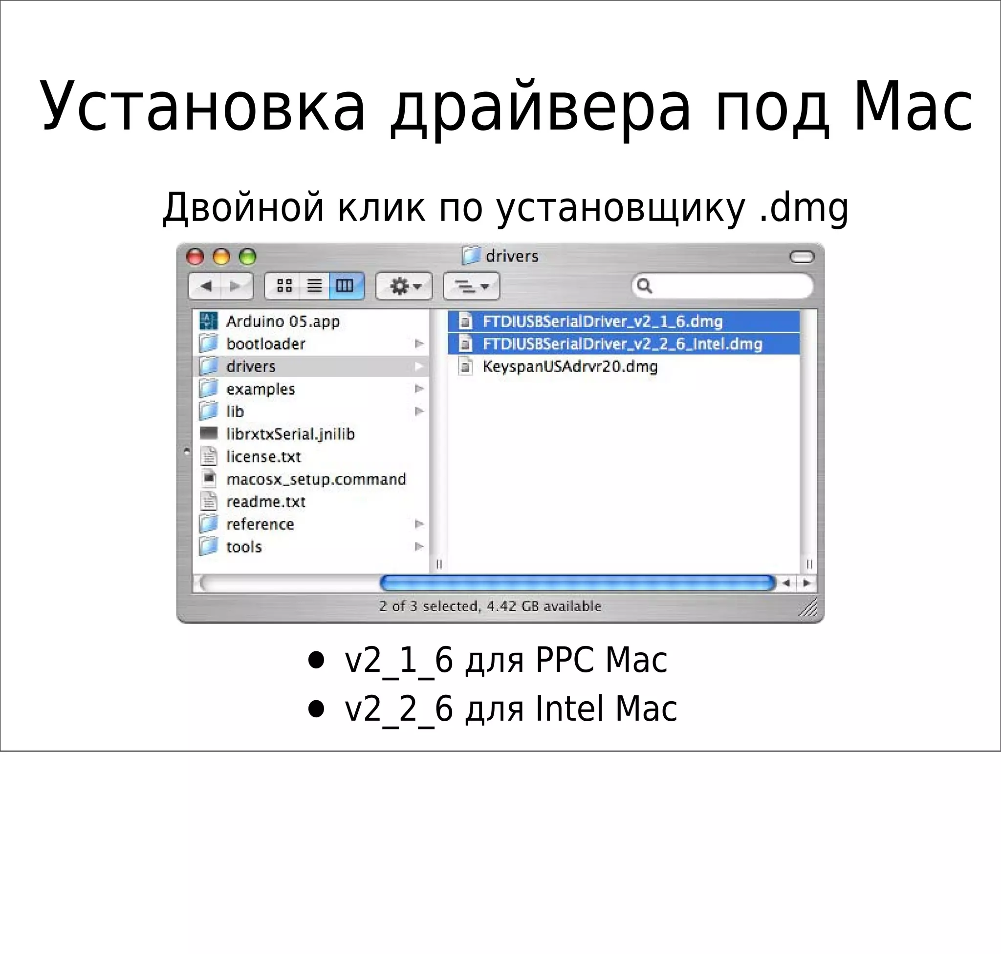 Установка драйвера под Mac
• v2_1_6 для PPC Mac
• v2_2_6 для Intel Maс
Двойной клик по установщику .dmg
 