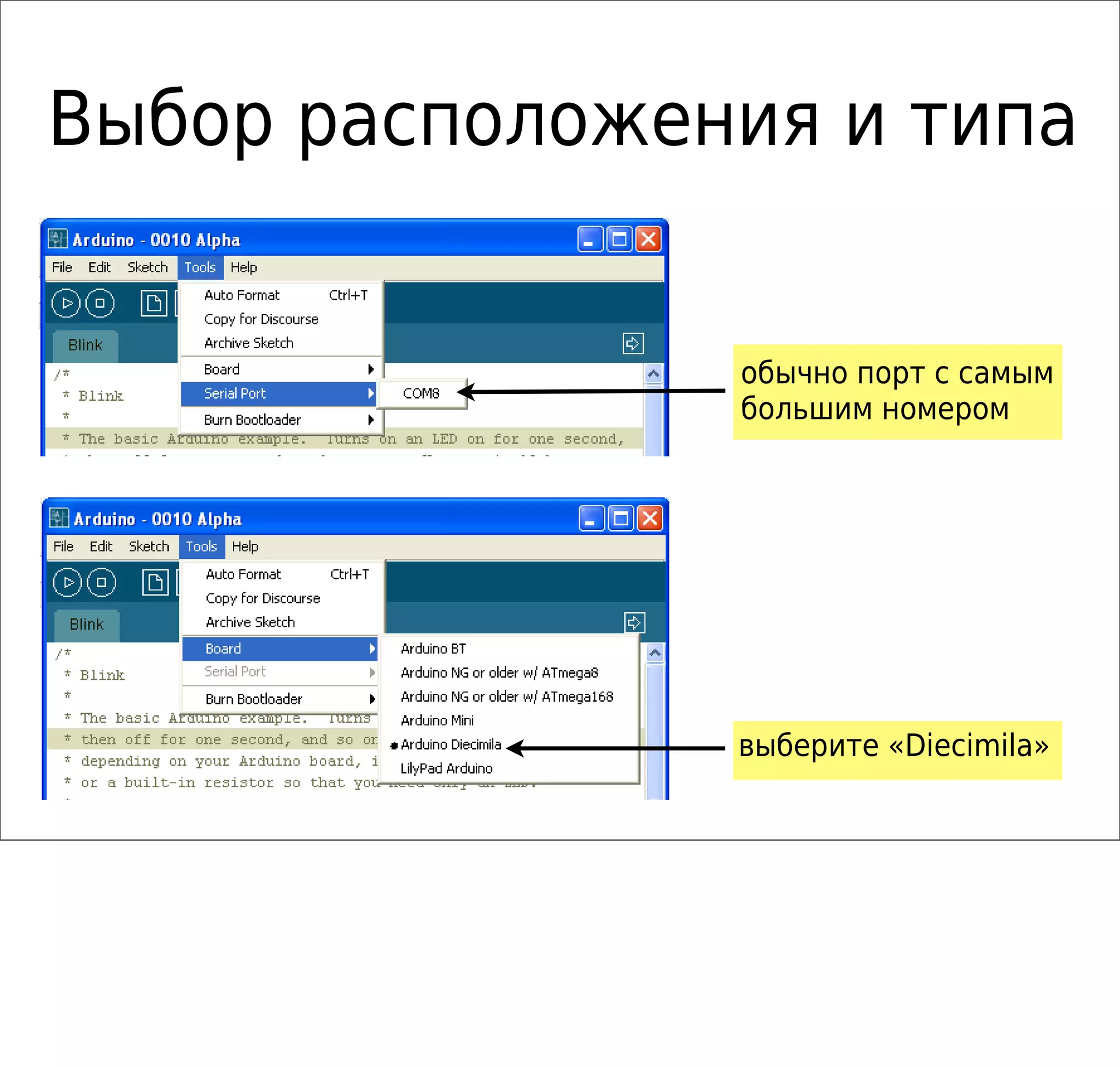 Выбор расположения и типа
обычно порт с самым
большим номером
выберите «Diecimila»
 