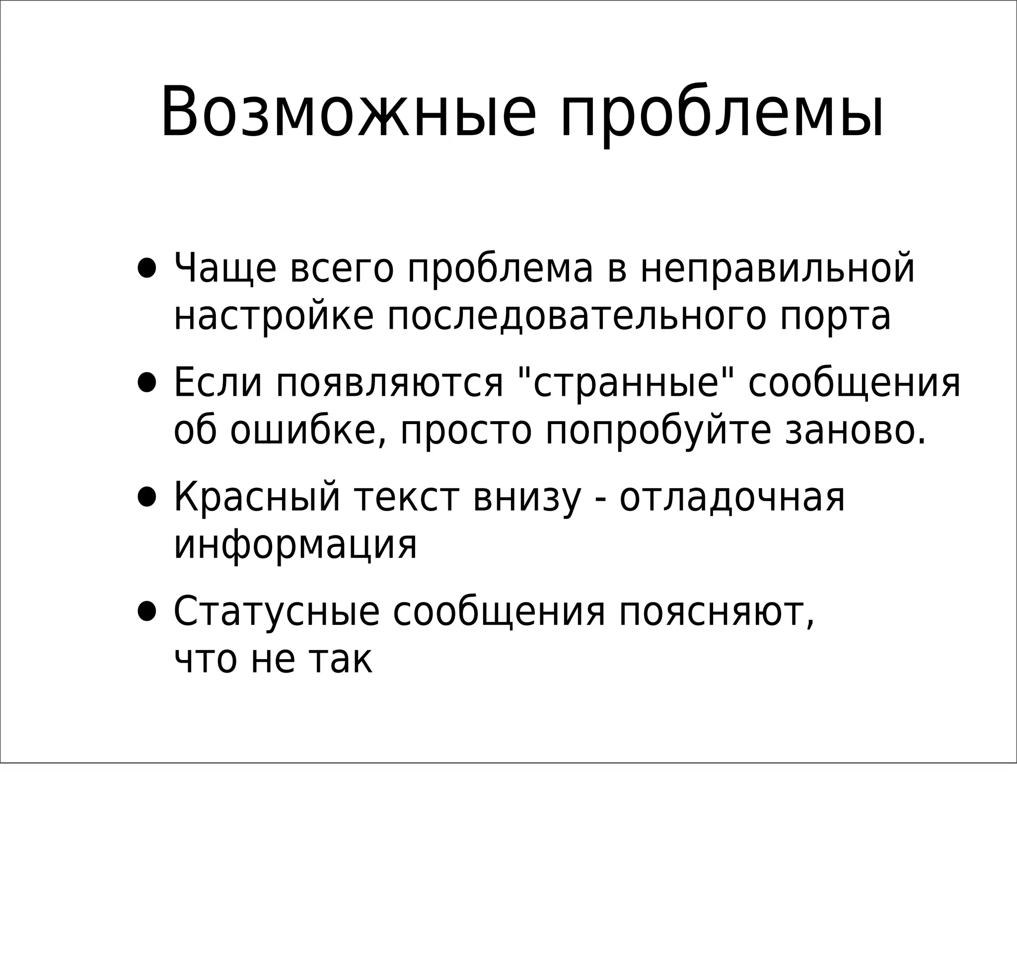 Возможные проблемы
•Чаще всего проблема в неправильной
настройке последовательного порта
•Если появляются "странные" сообщения
об ошибке, просто попробуйте заново.
•Красный текст внизу - отладочная
информация
•Статусные сообщения поясняют,
что не так
 