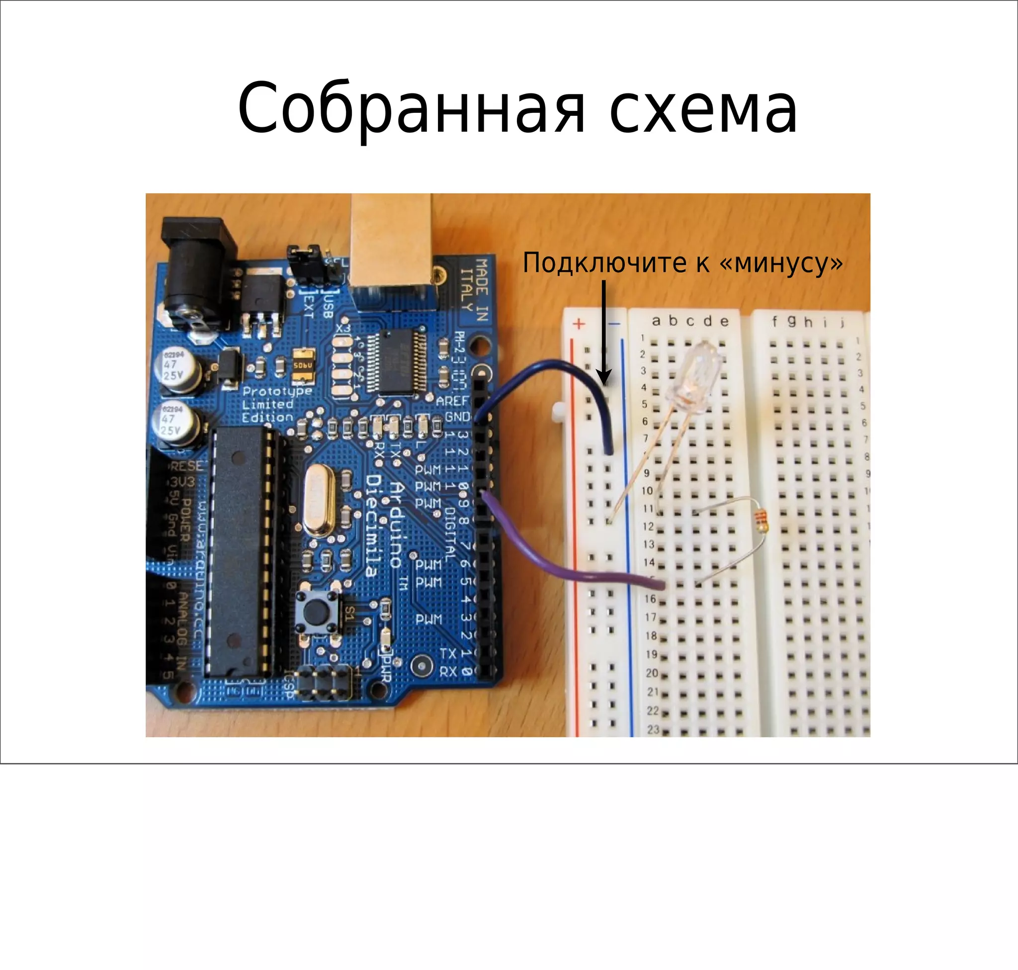 Собранная схема
Подключите к «минусу»
 