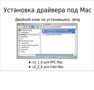Установка драйвера под Mac
• v2_1_6 для PPC Mac
• v2_2_6 для Intel Maс
Двойной клик по установщику .dmg
 