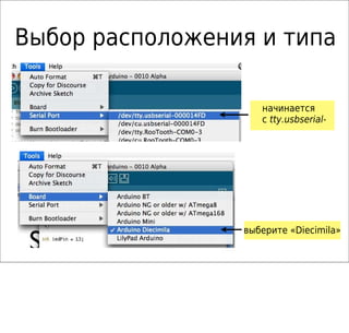 Выбор расположения и типа
начинается
с tty.usbserial-
выберите «Diecimila»
 