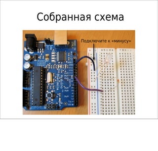Собранная схема
Подключите к «минусу»
 