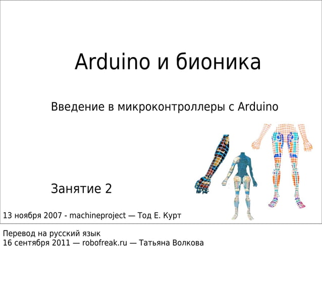 Arduino и бионика (Bionic Arduino). Часть 2. RGB-светодиоды, аналоговый ...
