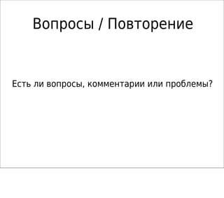 Вопросы / Повторение
Есть ли вопросы, комментарии или проблемы?
 