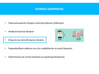 ΚΛΙΝΙΚΕΣ ΕΦΑΡΜΟΓΕΣ
• Προσυμπτωματικός έλεγχος screening ανδρικού πληθυσμού
• Αποφυγή περιττών βιοψιών
• Στόχευση και κατευθυνόμενες βιοψίες
• Παρακολούθηση ασθενών που δεν υποβάλλονται σε ριζική θεραπεία
• Σταδιοποίηση και τοπική επέκταση για σχεδιασμό θεραπείας
 