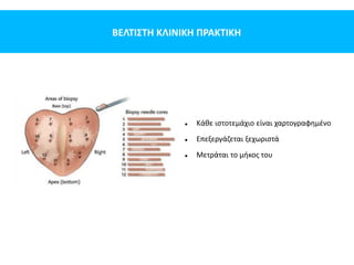 ΒΕΛΤΙΣΤΗ ΚΛΙΝΙΚΗ ΠΡΑΚΤΙΚΗ
 Κάθε ιστοτεμάχιο είναι χαρτογραφημένο
 Επεξεργάζεται ξεχωριστά
 Μετράται το μήκος του
 