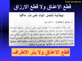 Freih Abu Hassan 
Jordan University 
قطع الاعناق ولا قطع الارزاق 
قطع الاعناق ولا بتر الاطراف 
 