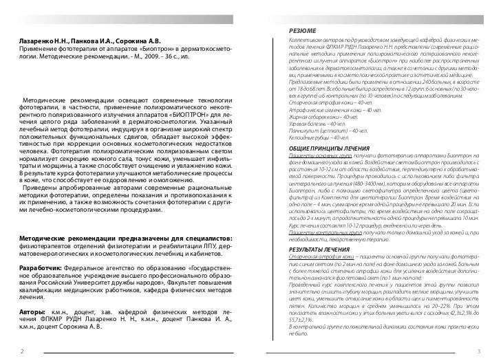 Цветотерапия биоптрон инструкция по применению скачать