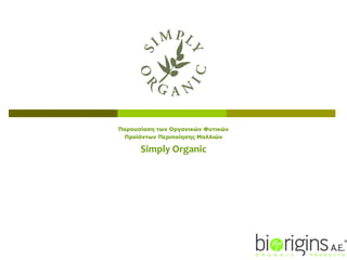 Παρουσίαση   των Οργανικών Φυτικών Προϊόντων Περιποίησης Μαλλιών Simply Organic 